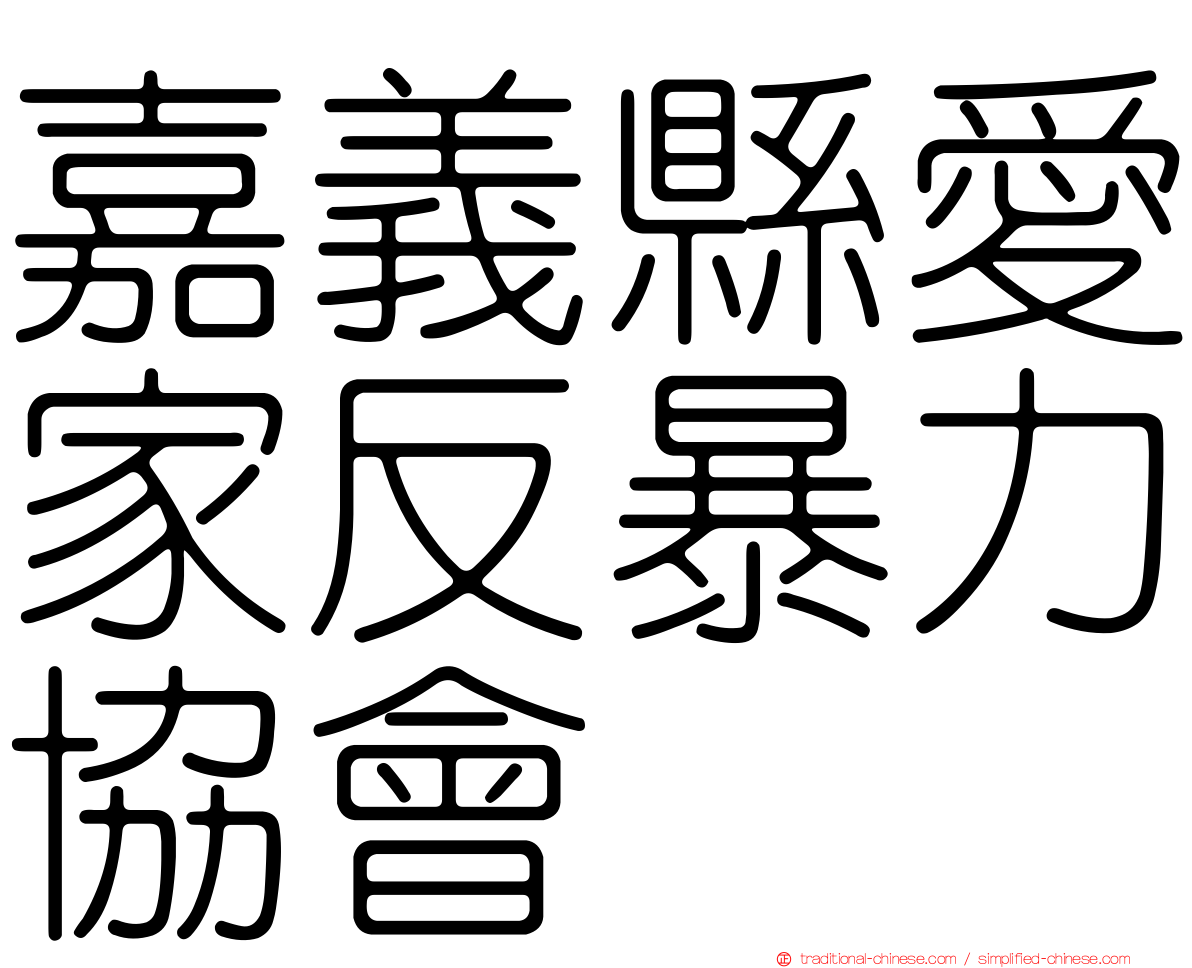 嘉義縣愛家反暴力協會