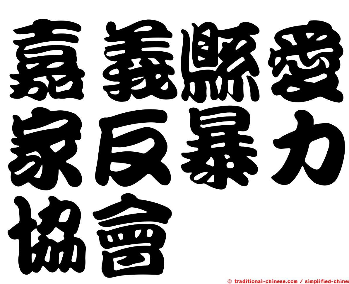 嘉義縣愛家反暴力協會