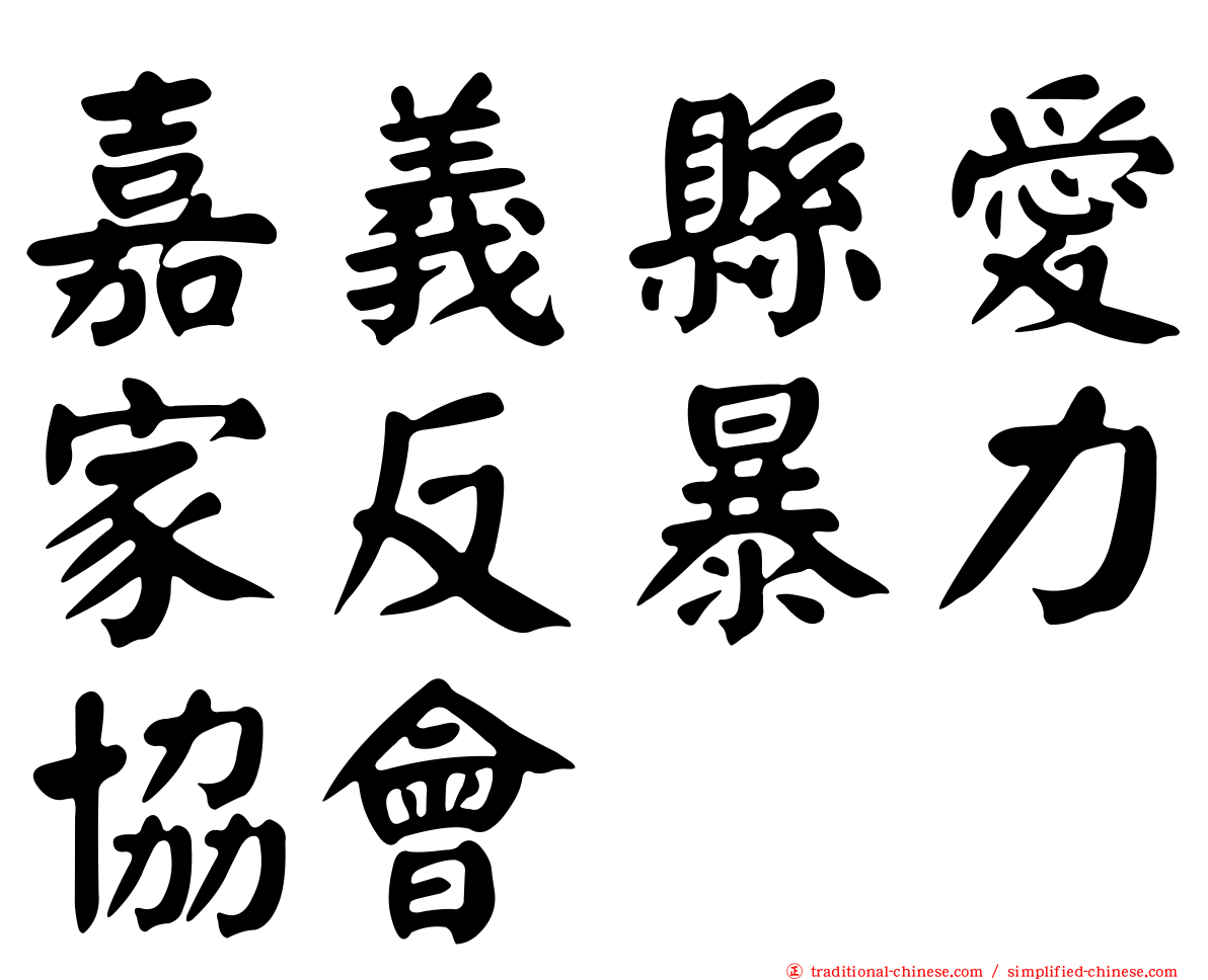 嘉義縣愛家反暴力協會