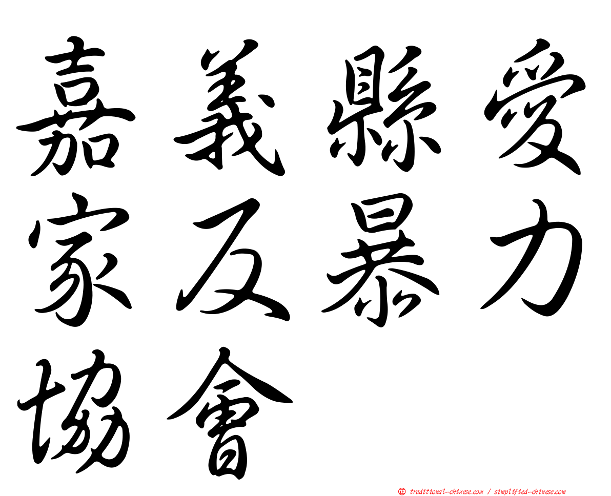 嘉義縣愛家反暴力協會
