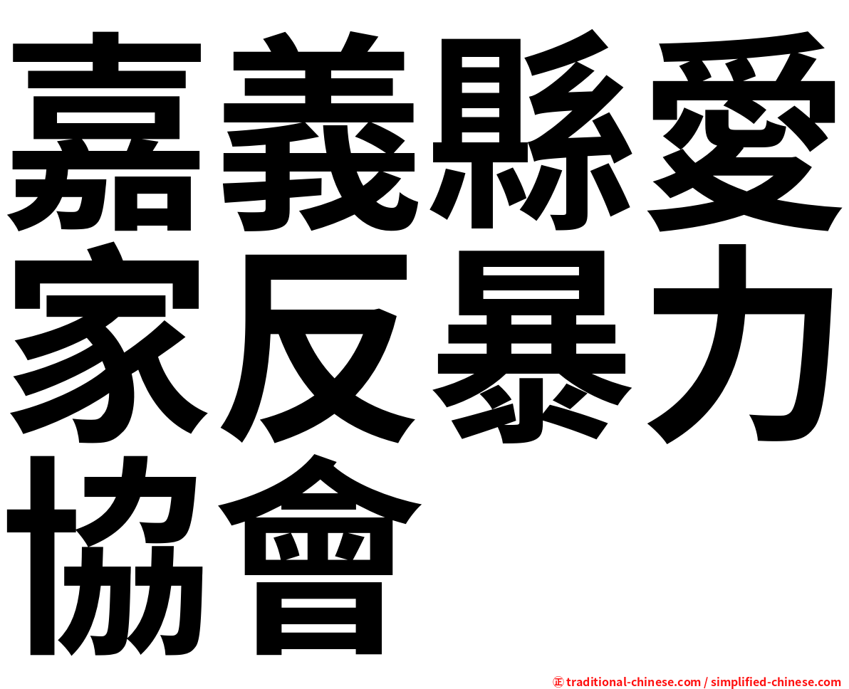 嘉義縣愛家反暴力協會