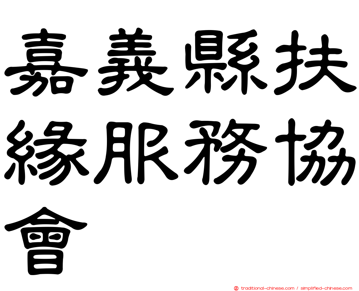 嘉義縣扶緣服務協會