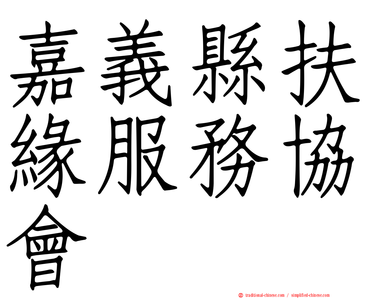 嘉義縣扶緣服務協會