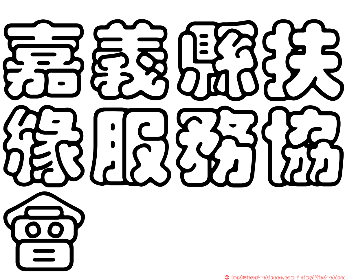 嘉義縣扶緣服務協會