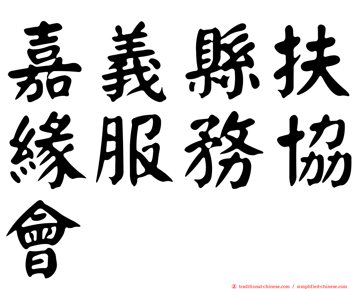 嘉義縣扶緣服務協會