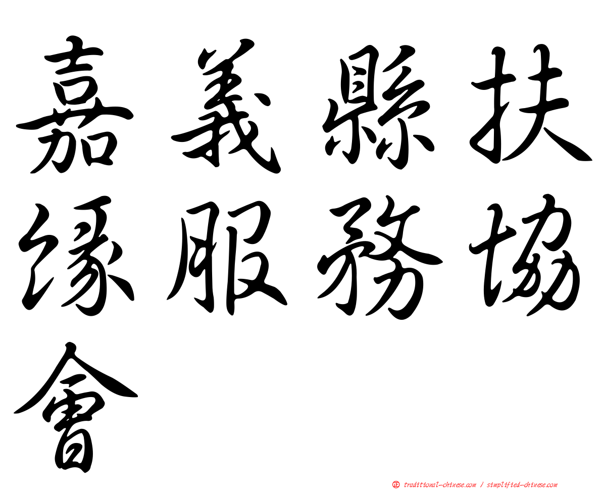 嘉義縣扶緣服務協會