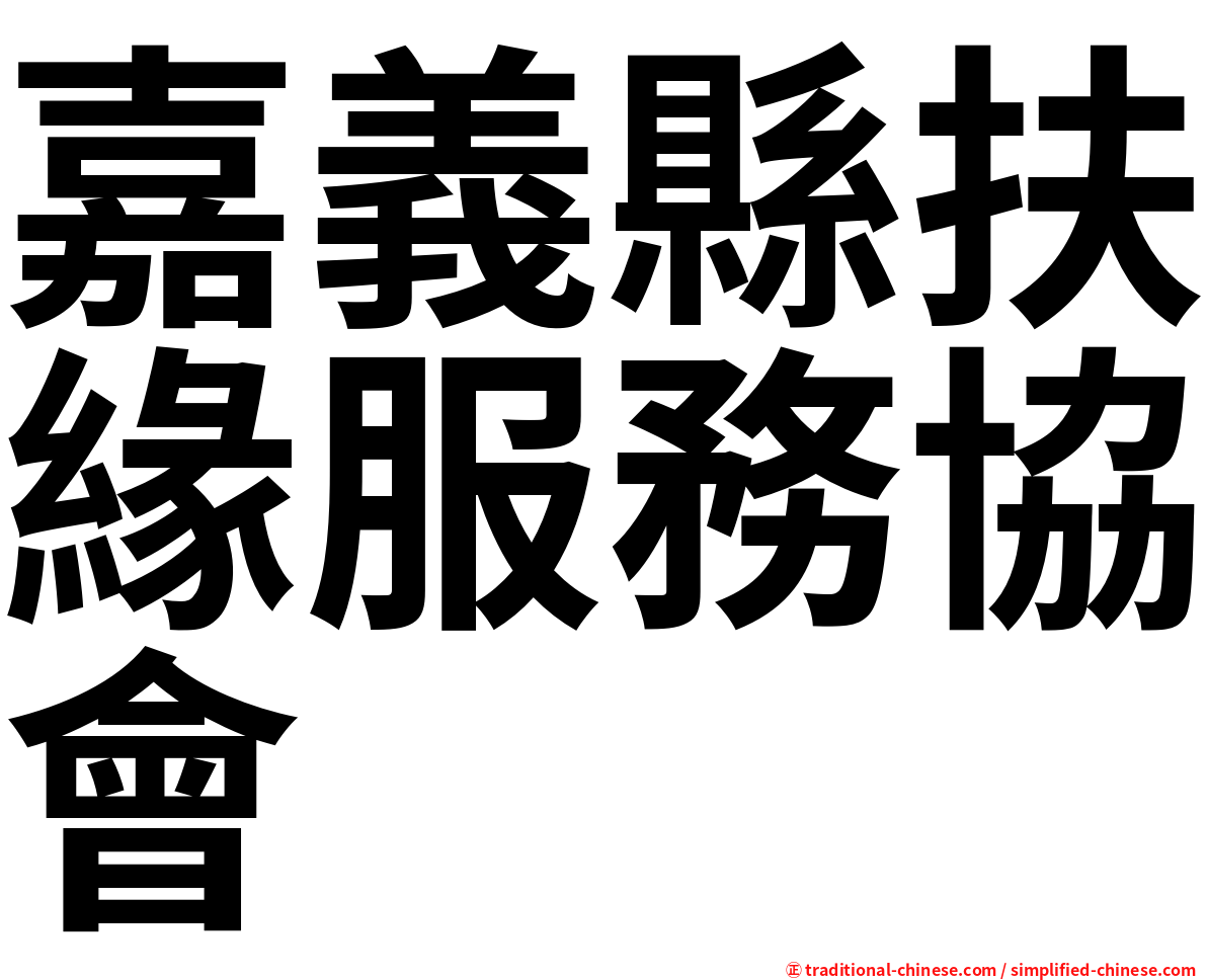 嘉義縣扶緣服務協會