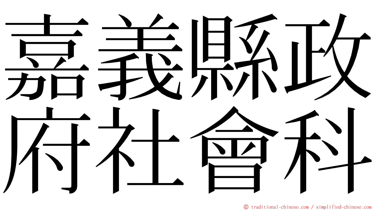 嘉義縣政府社會科 ming font