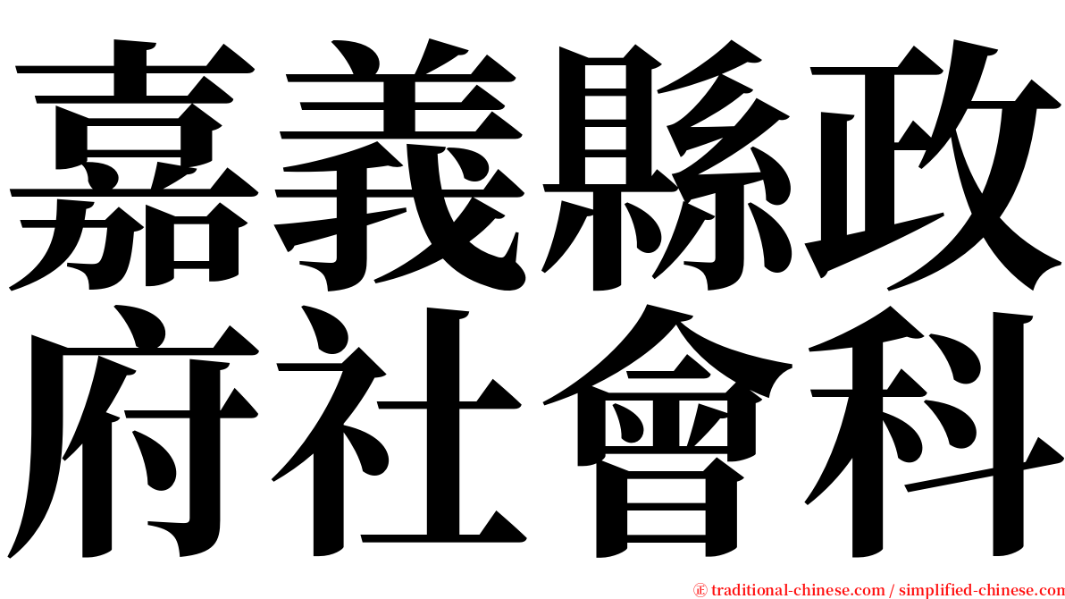 嘉義縣政府社會科 serif font