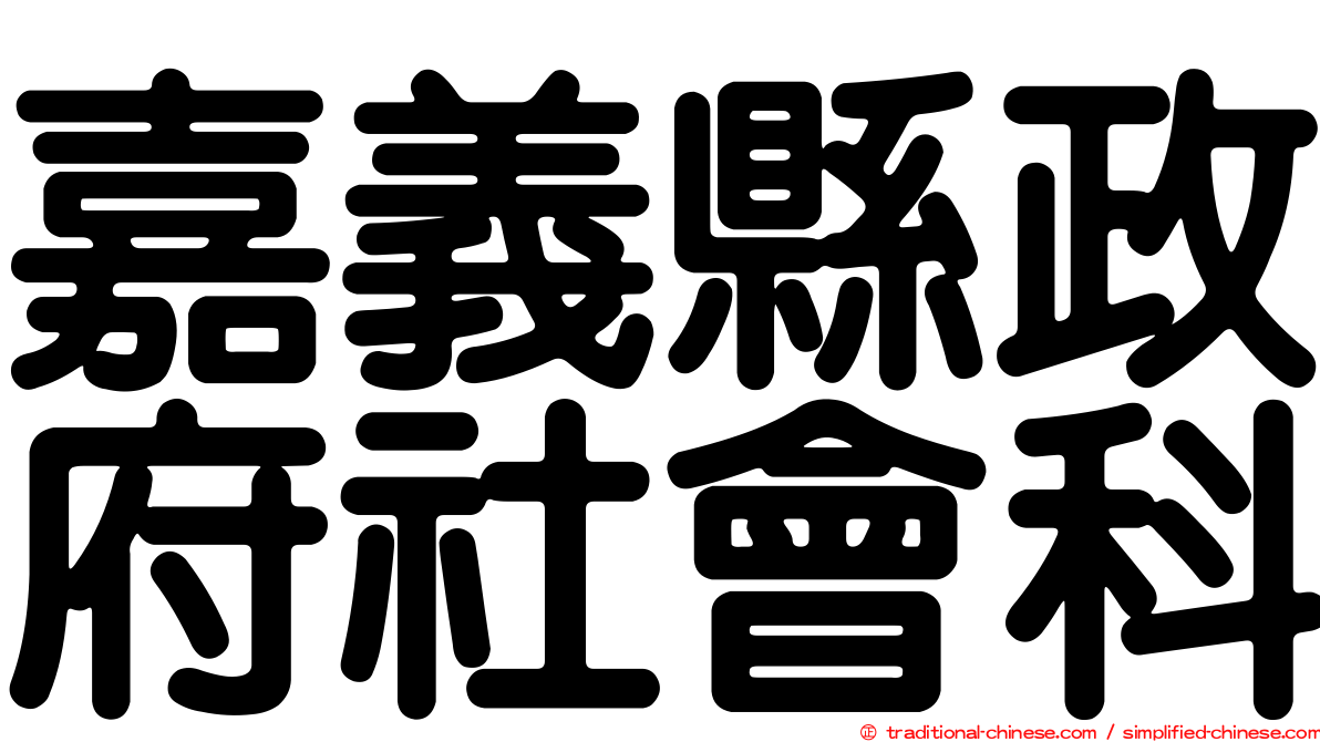 嘉義縣政府社會科