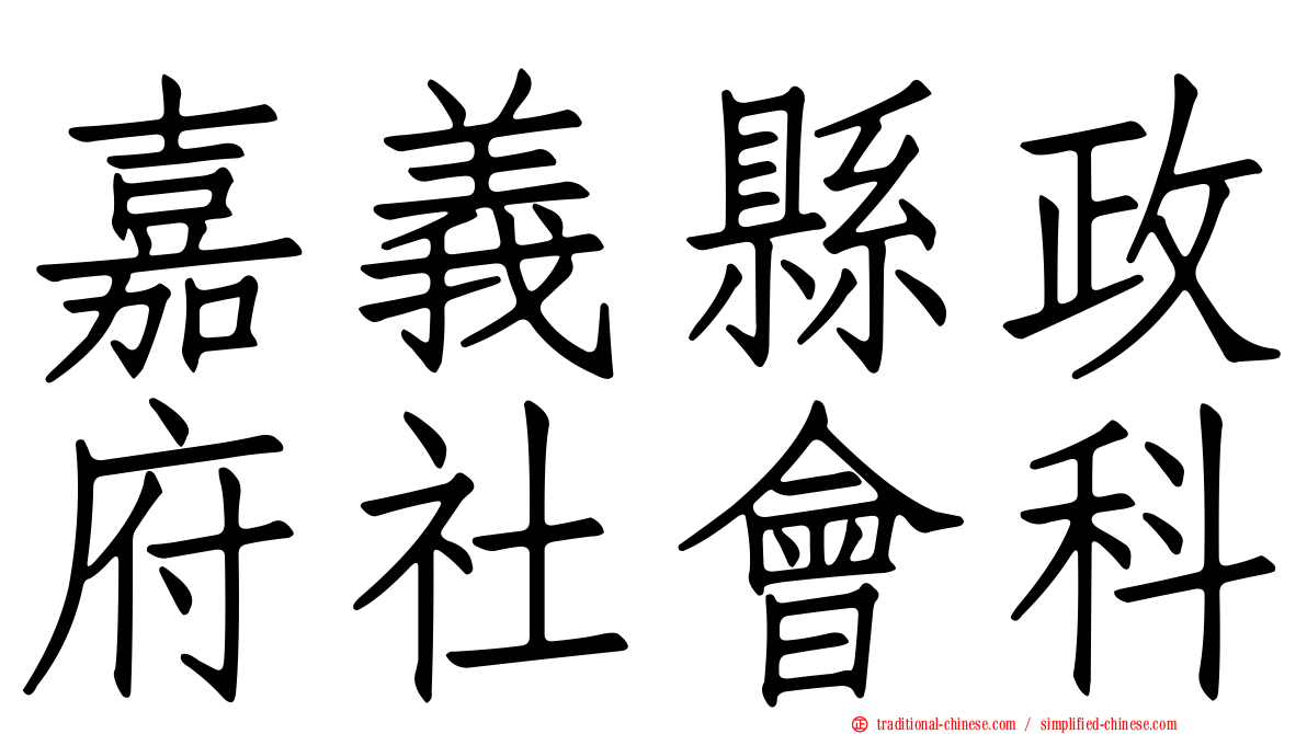 嘉義縣政府社會科
