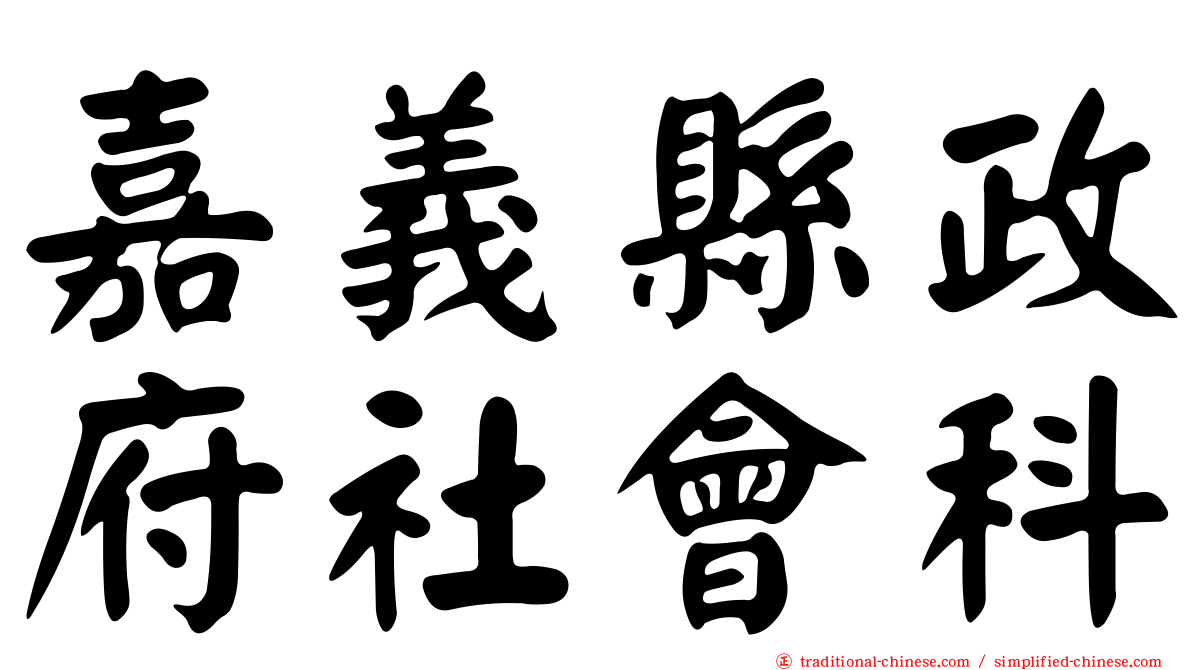 嘉義縣政府社會科