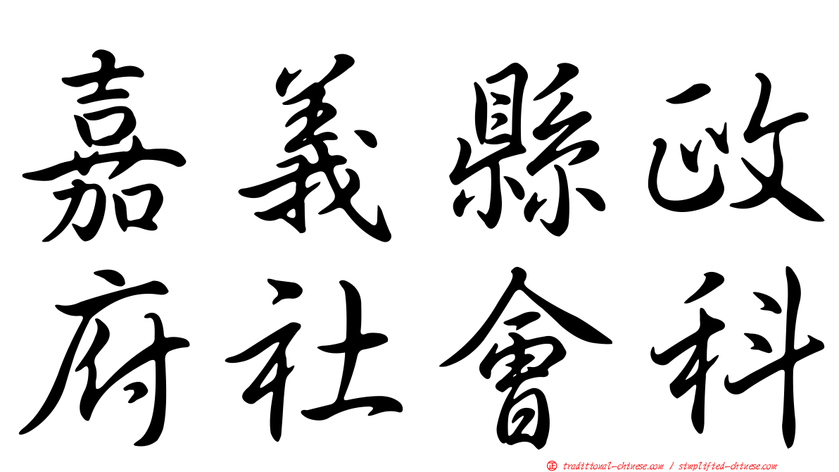 嘉義縣政府社會科