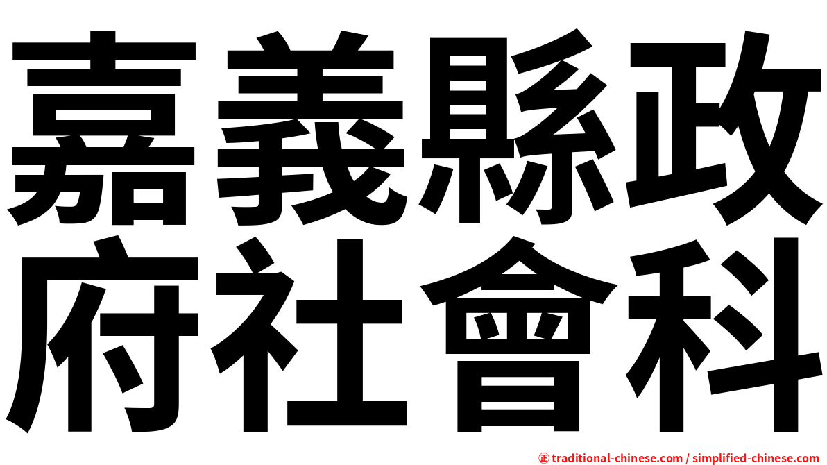嘉義縣政府社會科