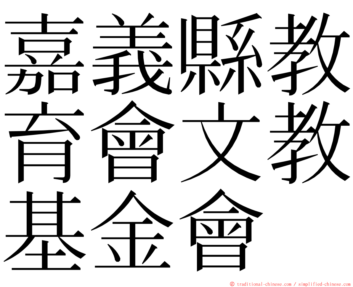 嘉義縣教育會文教基金會 ming font