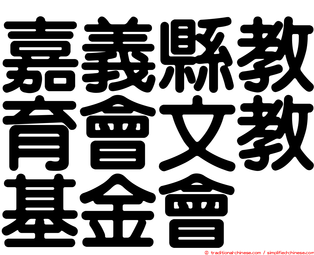 嘉義縣教育會文教基金會