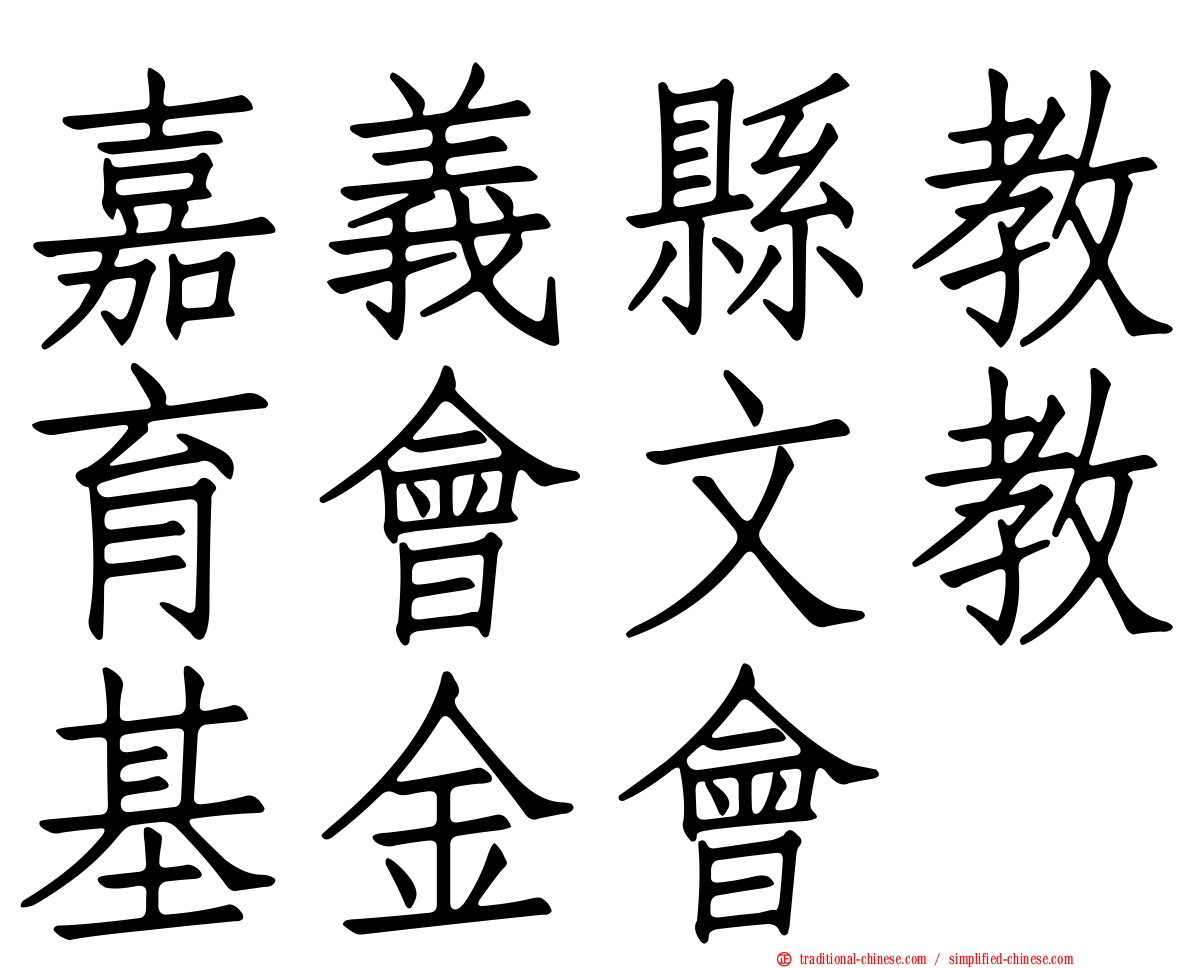 嘉義縣教育會文教基金會