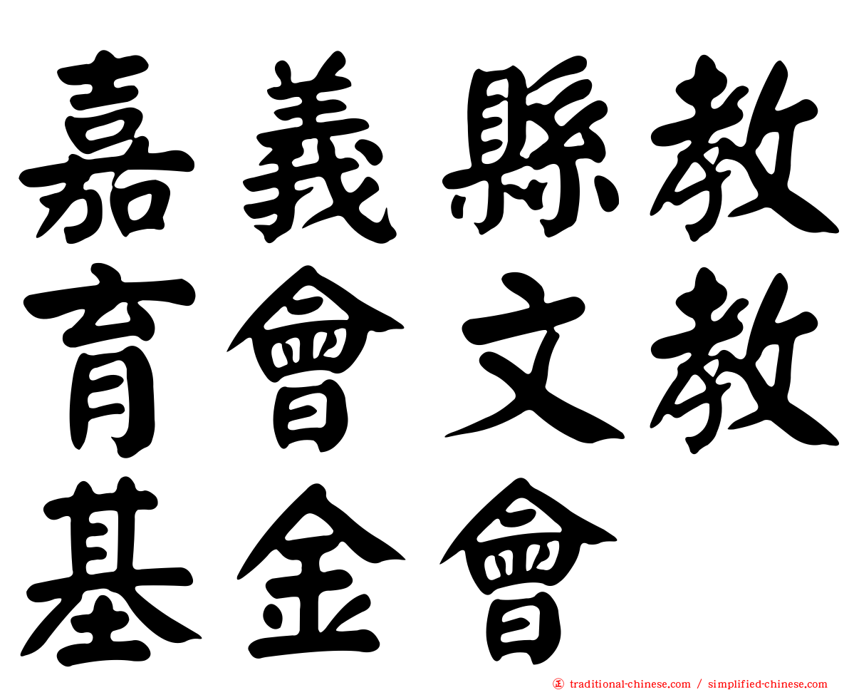 嘉義縣教育會文教基金會