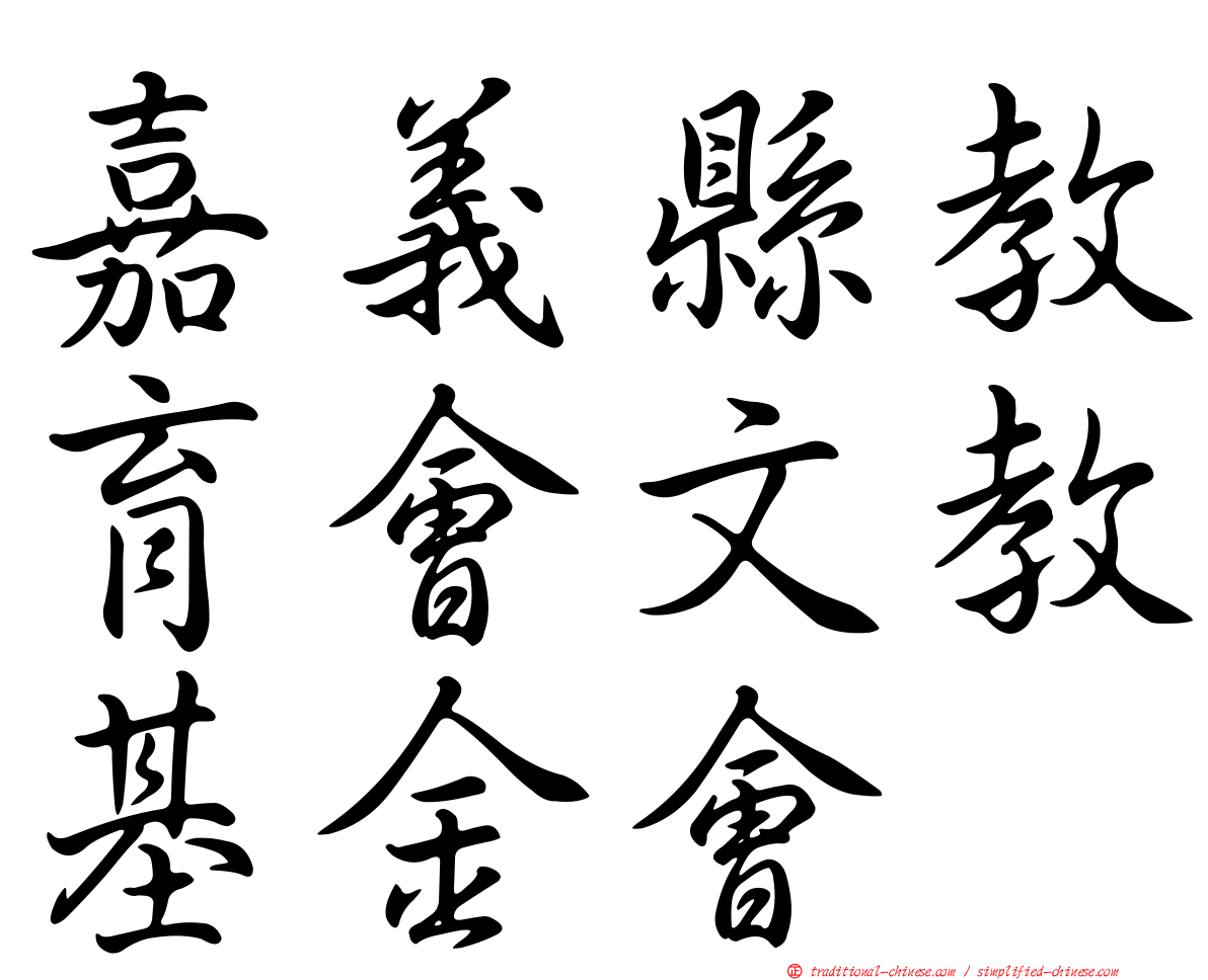 嘉義縣教育會文教基金會
