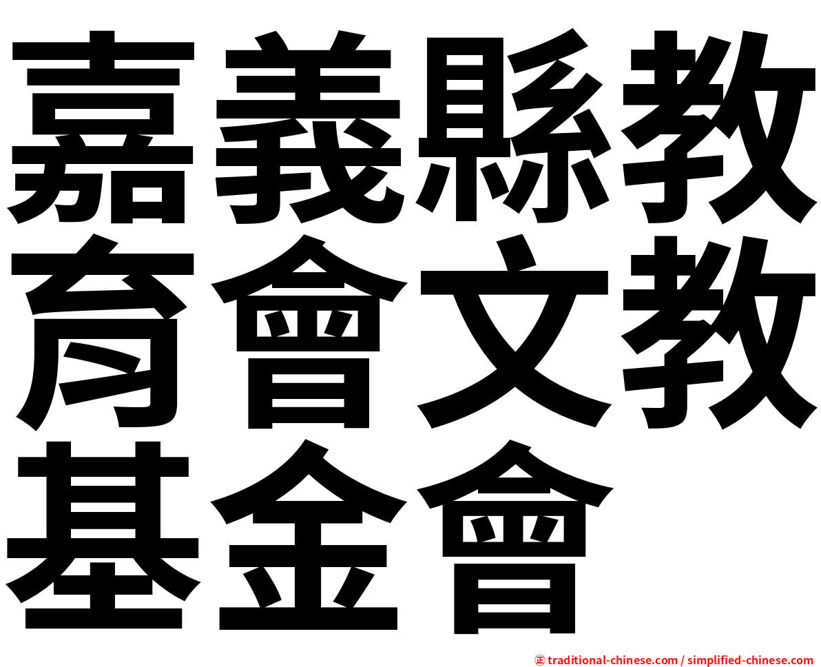 嘉義縣教育會文教基金會