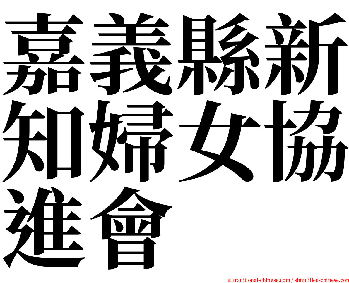 嘉義縣新知婦女協進會 serif font