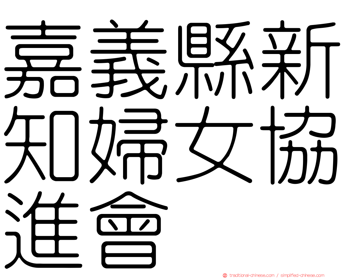 嘉義縣新知婦女協進會
