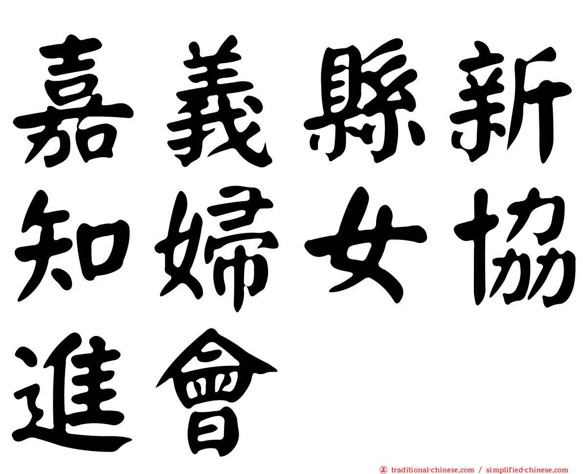 嘉義縣新知婦女協進會