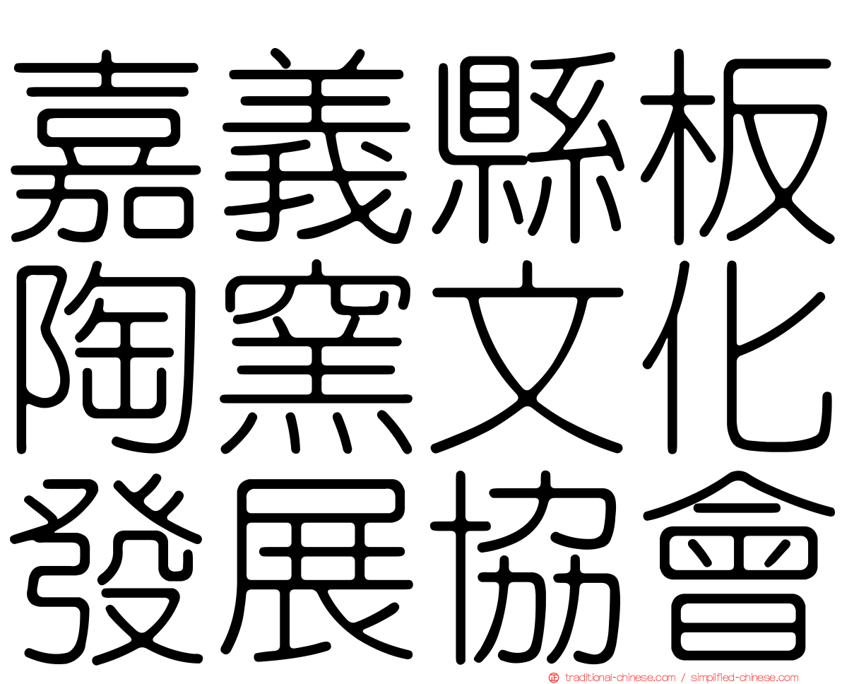 嘉義縣板陶窯文化發展協會