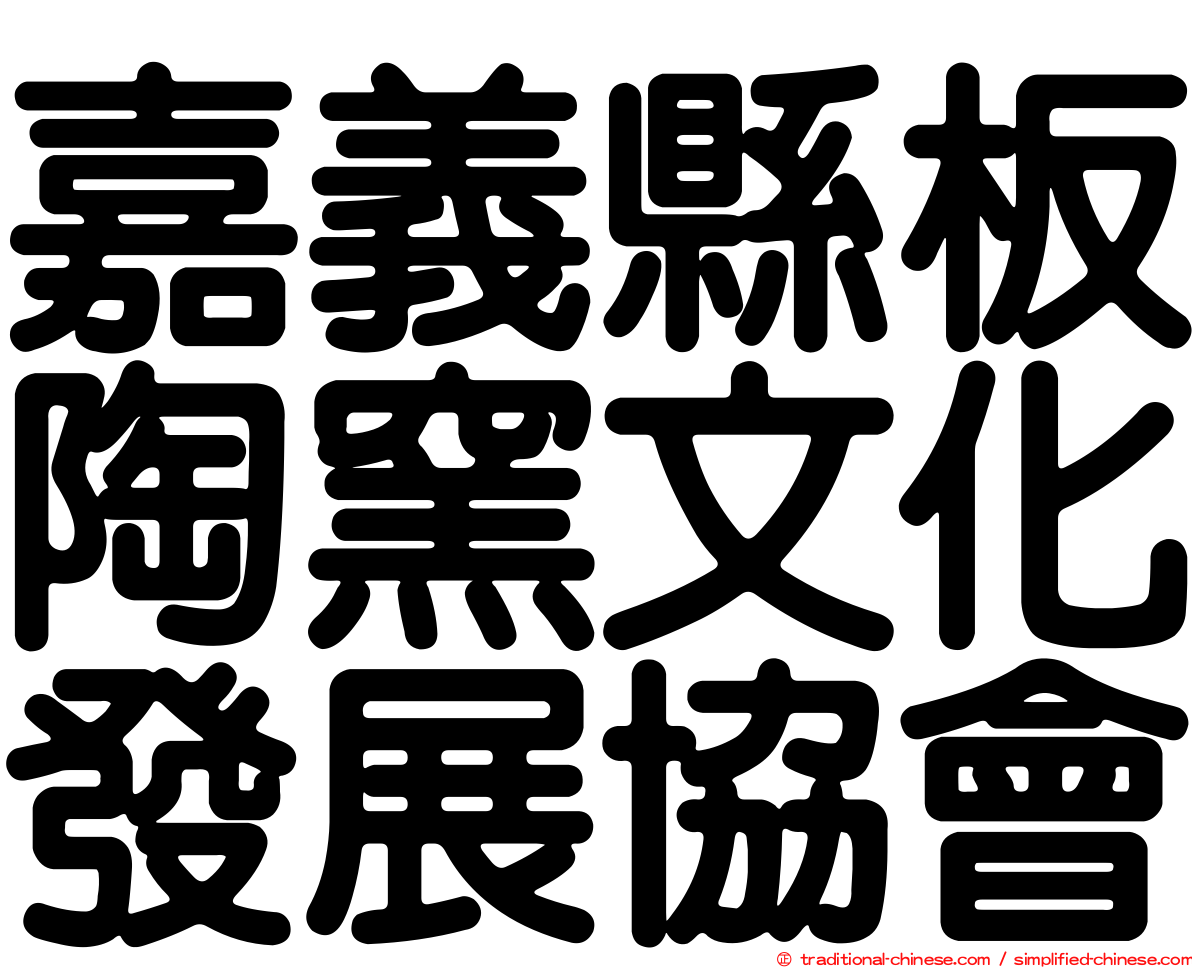 嘉義縣板陶窯文化發展協會