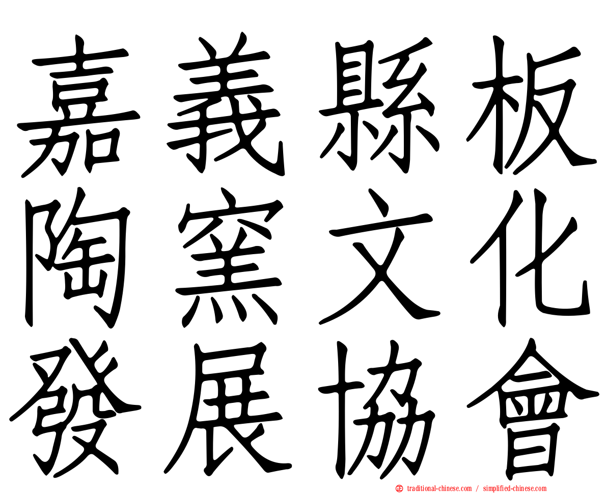 嘉義縣板陶窯文化發展協會