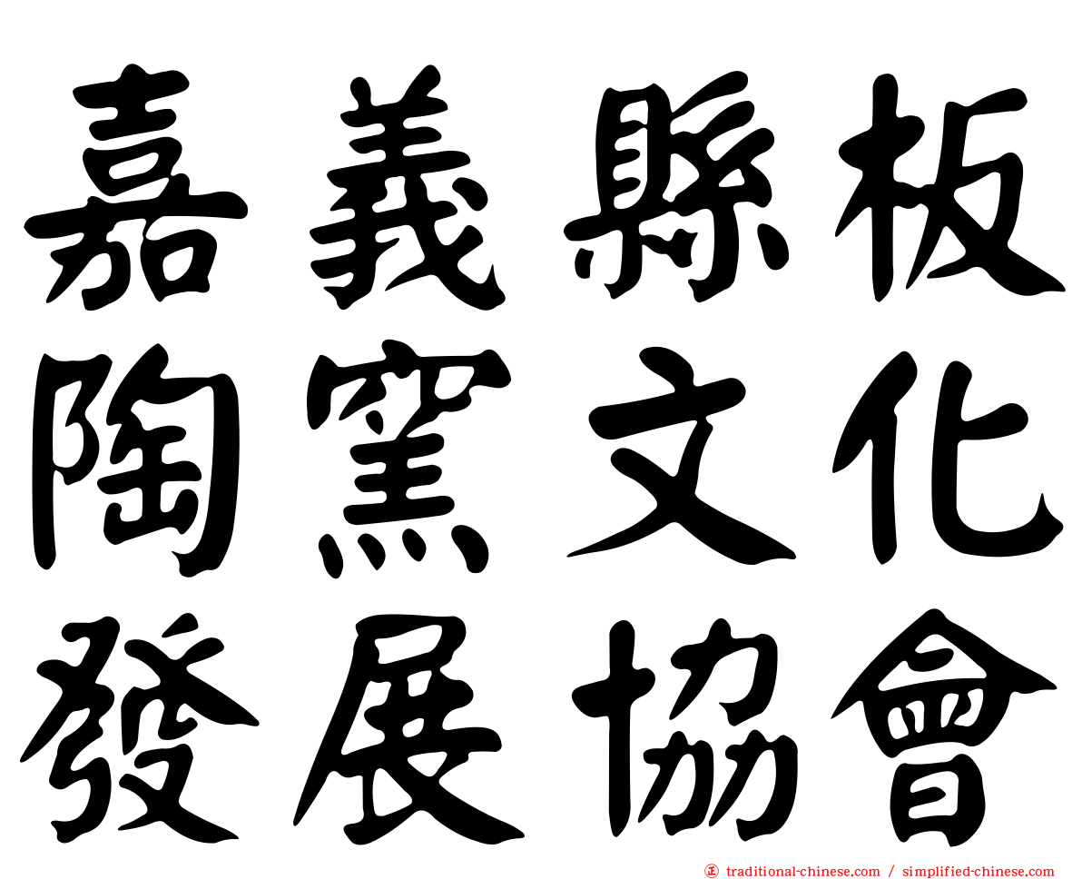 嘉義縣板陶窯文化發展協會