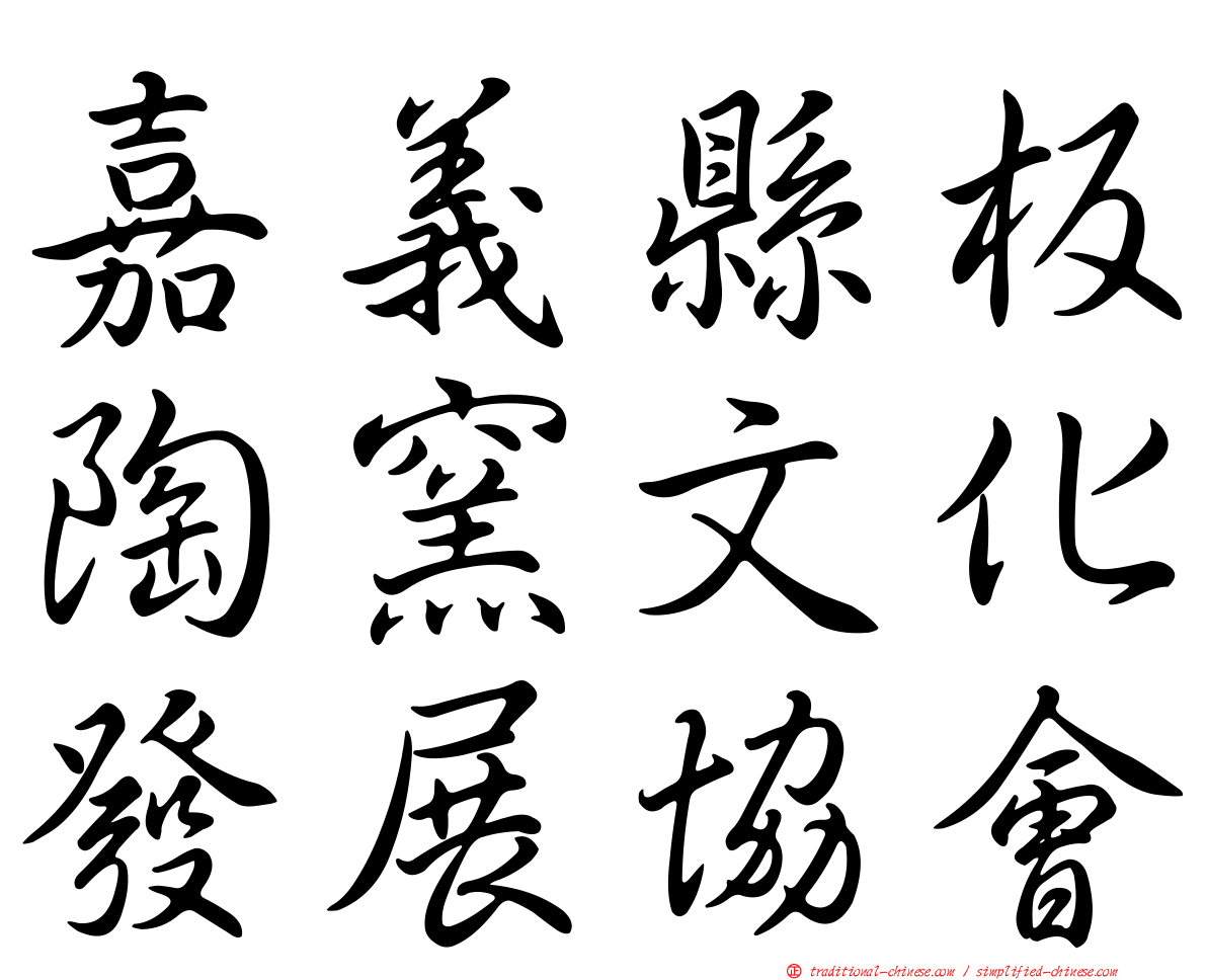 嘉義縣板陶窯文化發展協會