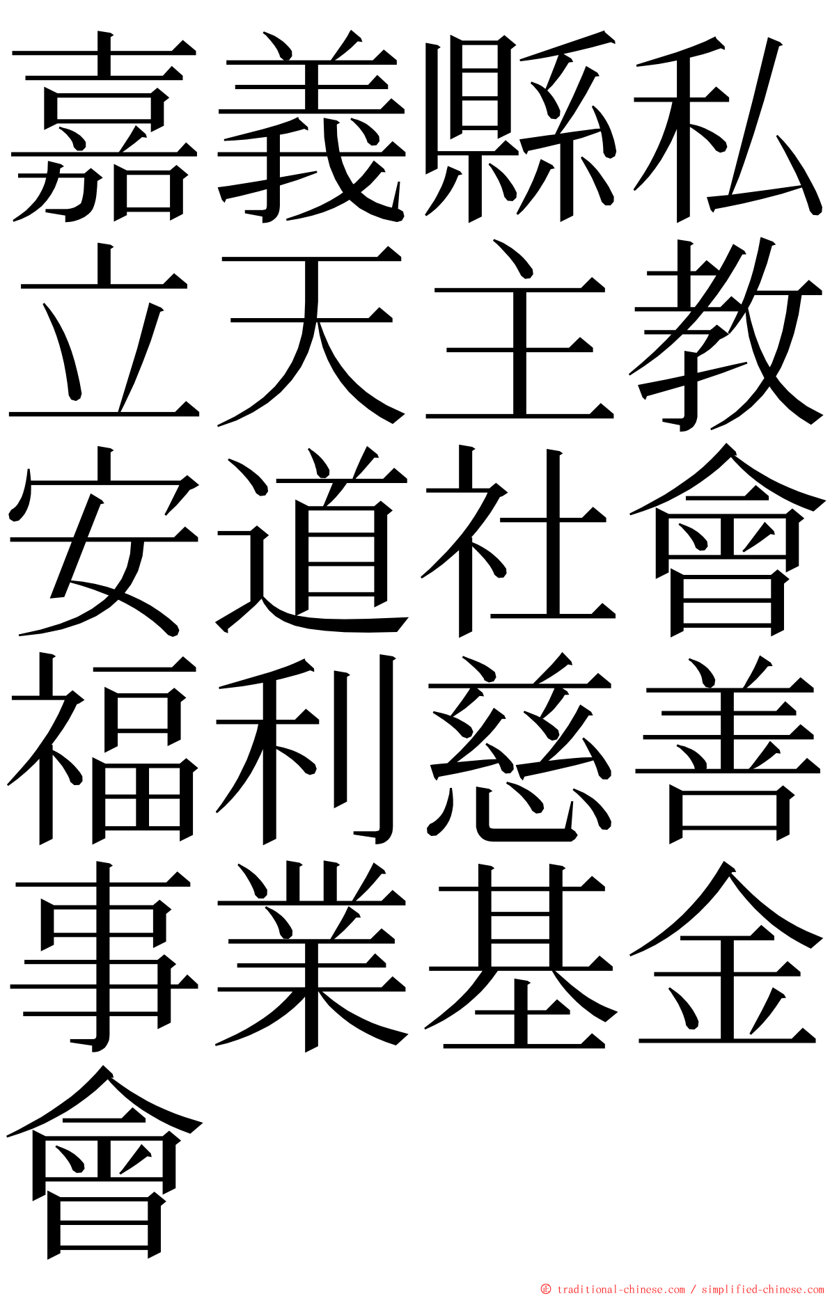 嘉義縣私立天主教安道社會福利慈善事業基金會 ming font