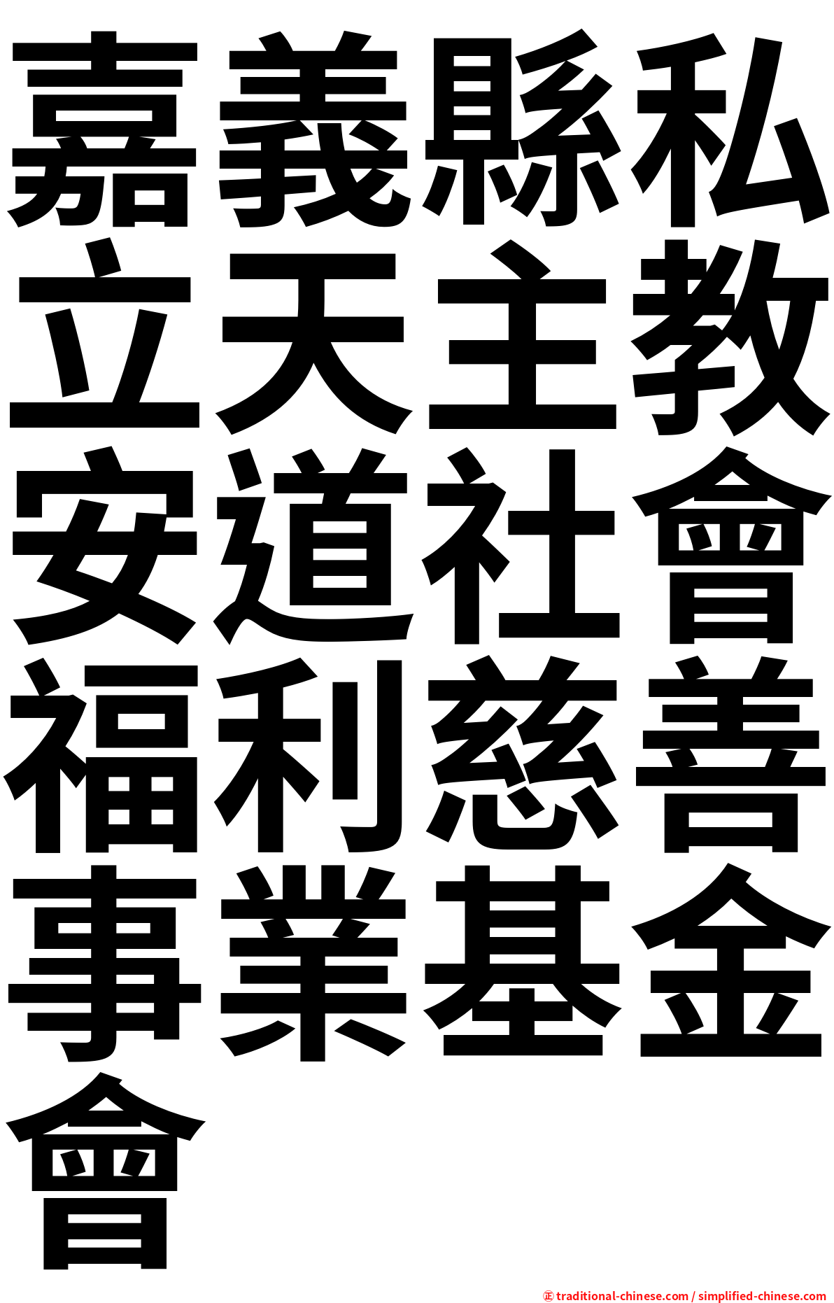 嘉義縣私立天主教安道社會福利慈善事業基金會