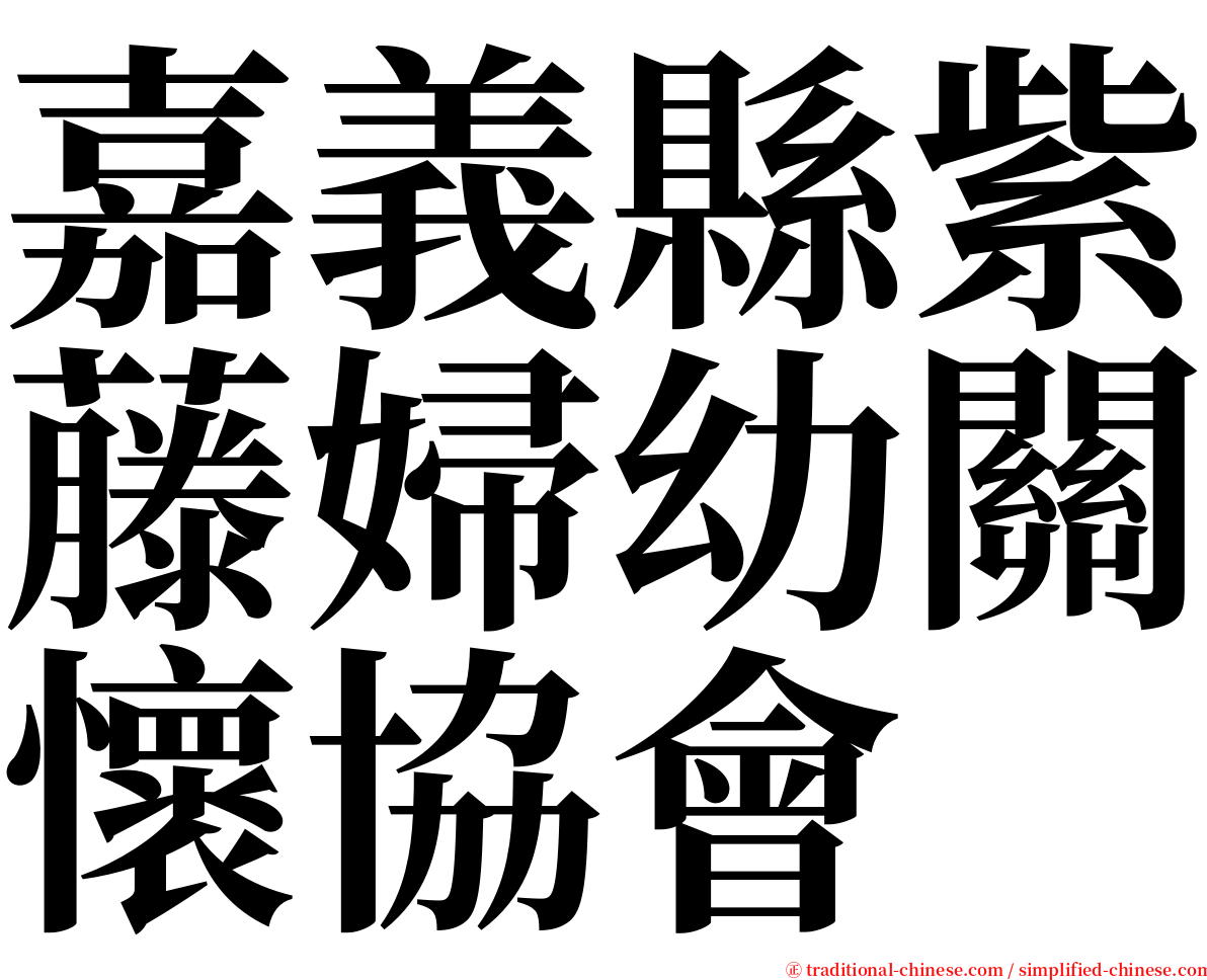 嘉義縣紫藤婦幼關懷協會 serif font