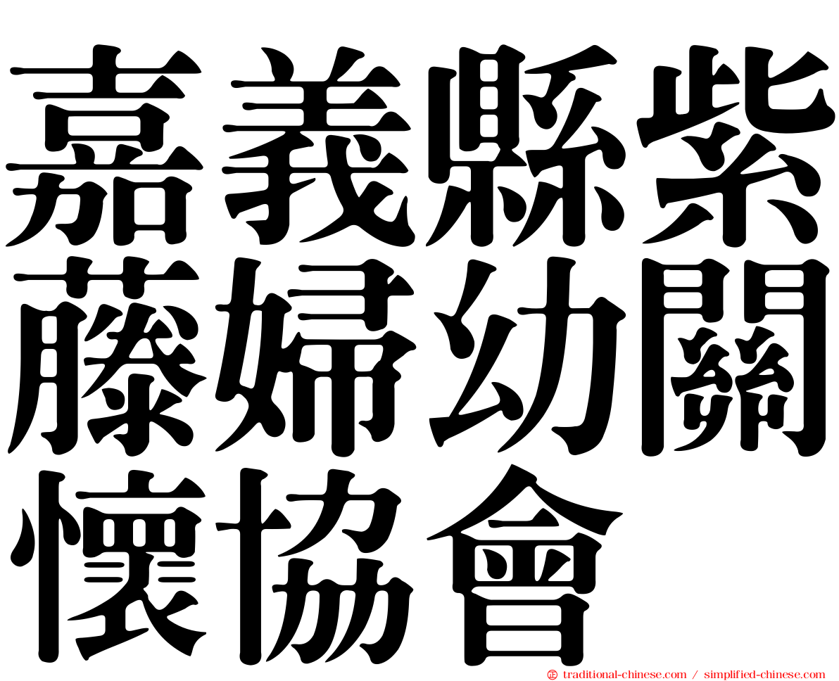 嘉義縣紫藤婦幼關懷協會