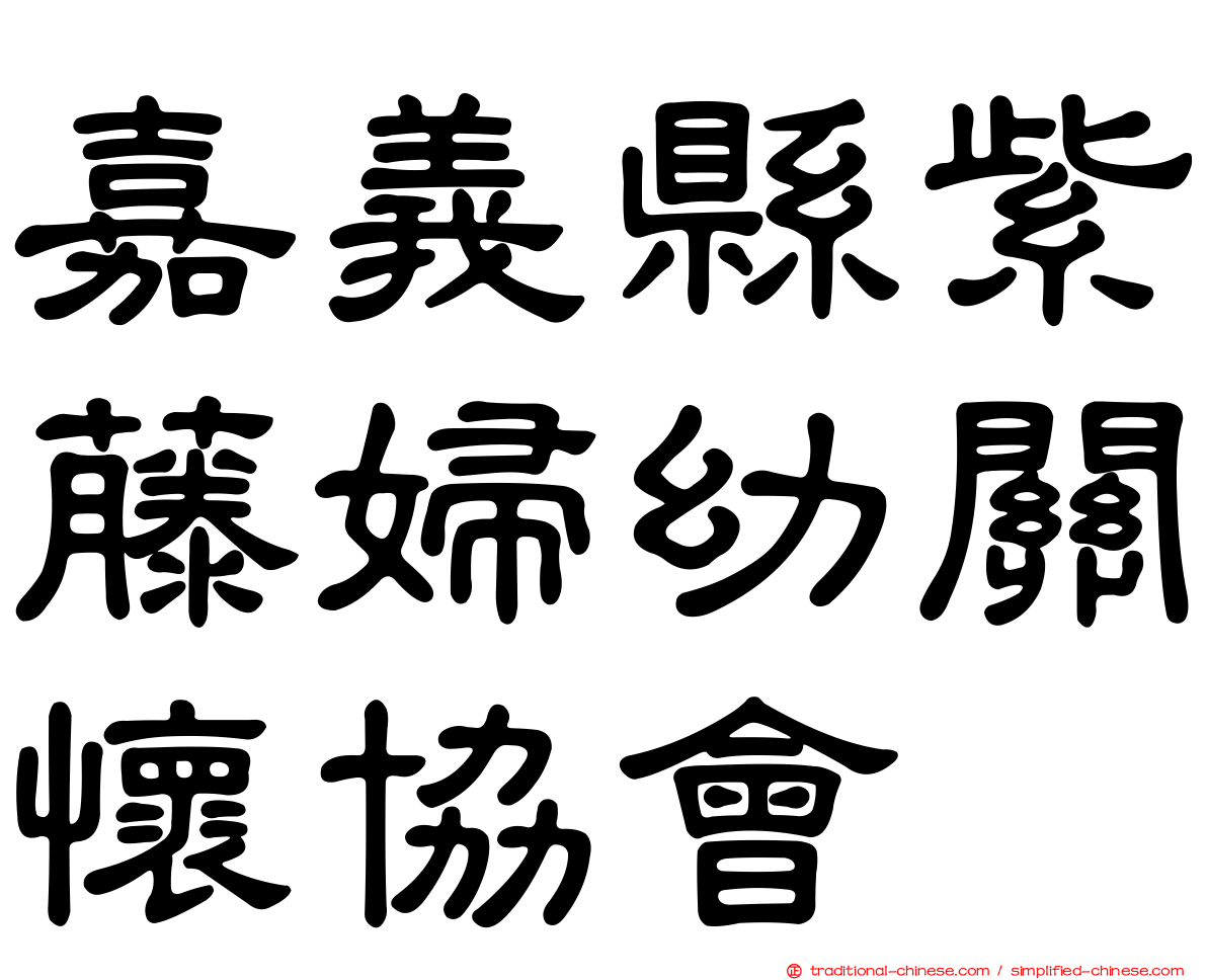 嘉義縣紫藤婦幼關懷協會