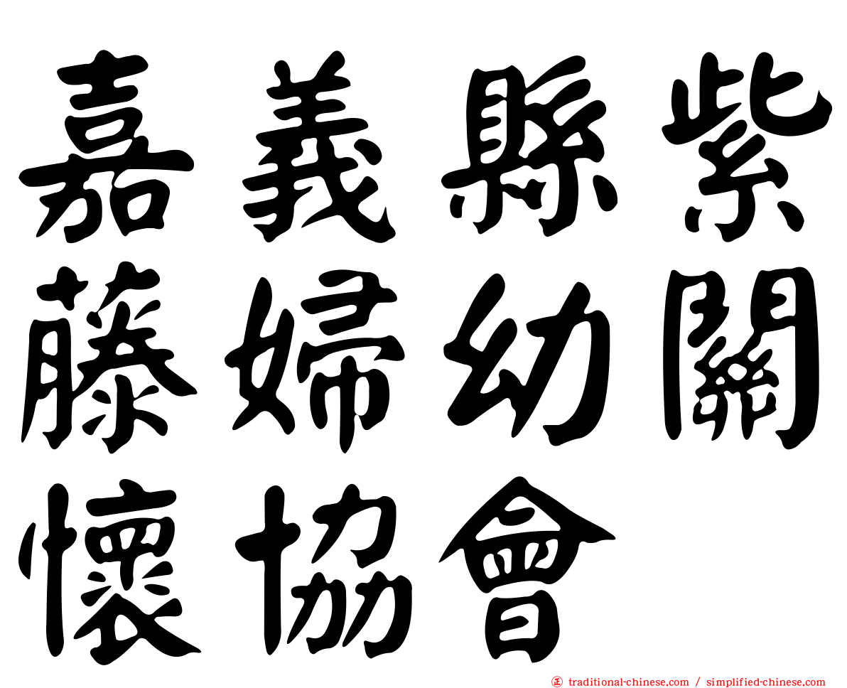 嘉義縣紫藤婦幼關懷協會