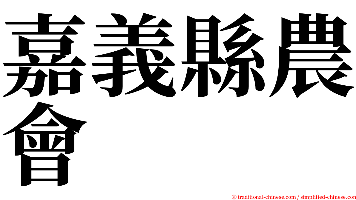 嘉義縣農會 serif font