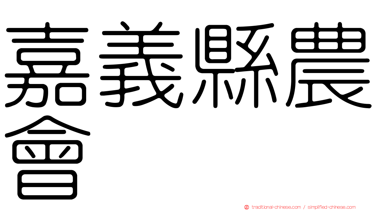 嘉義縣農會