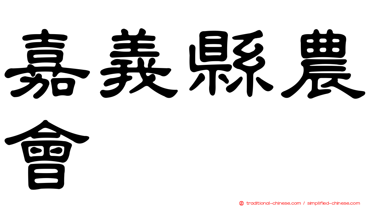 嘉義縣農會