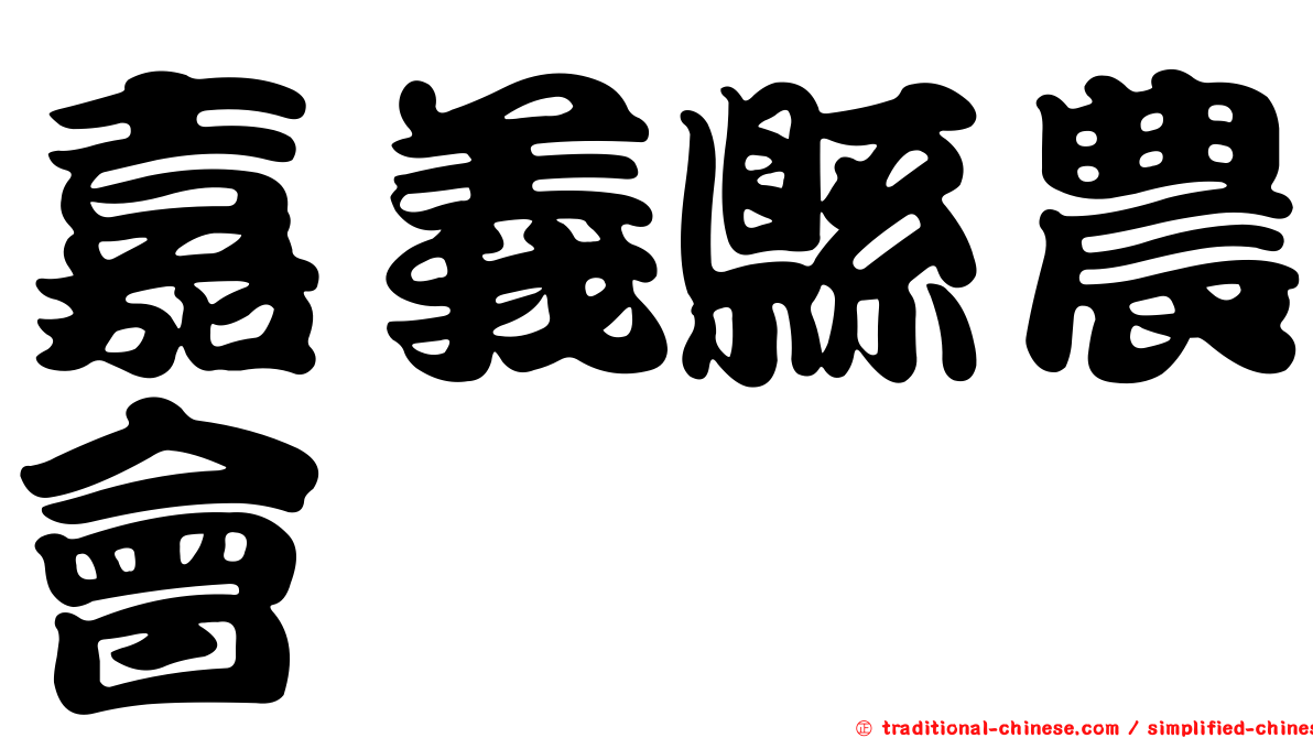 嘉義縣農會