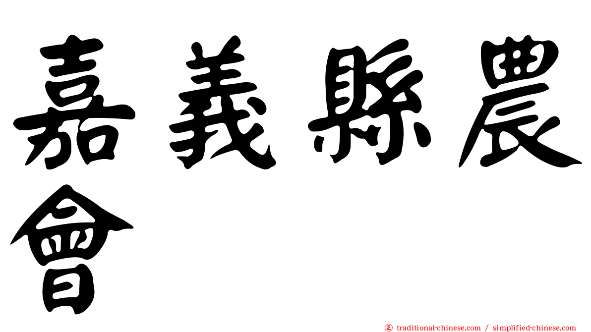 嘉義縣農會