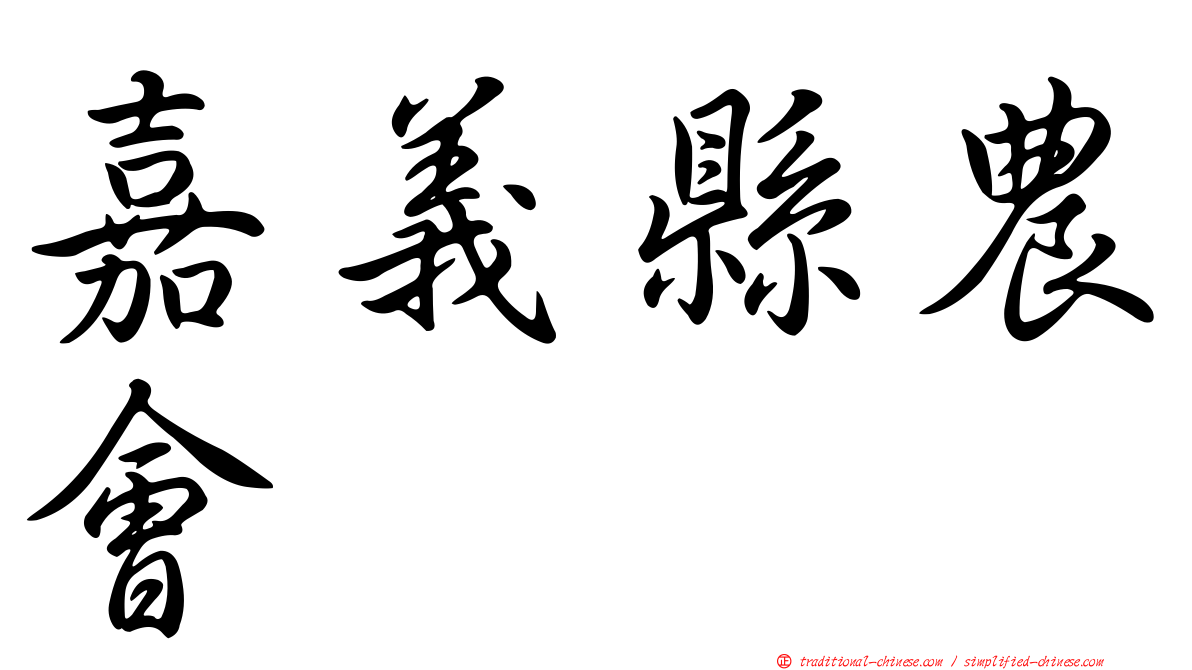 嘉義縣農會