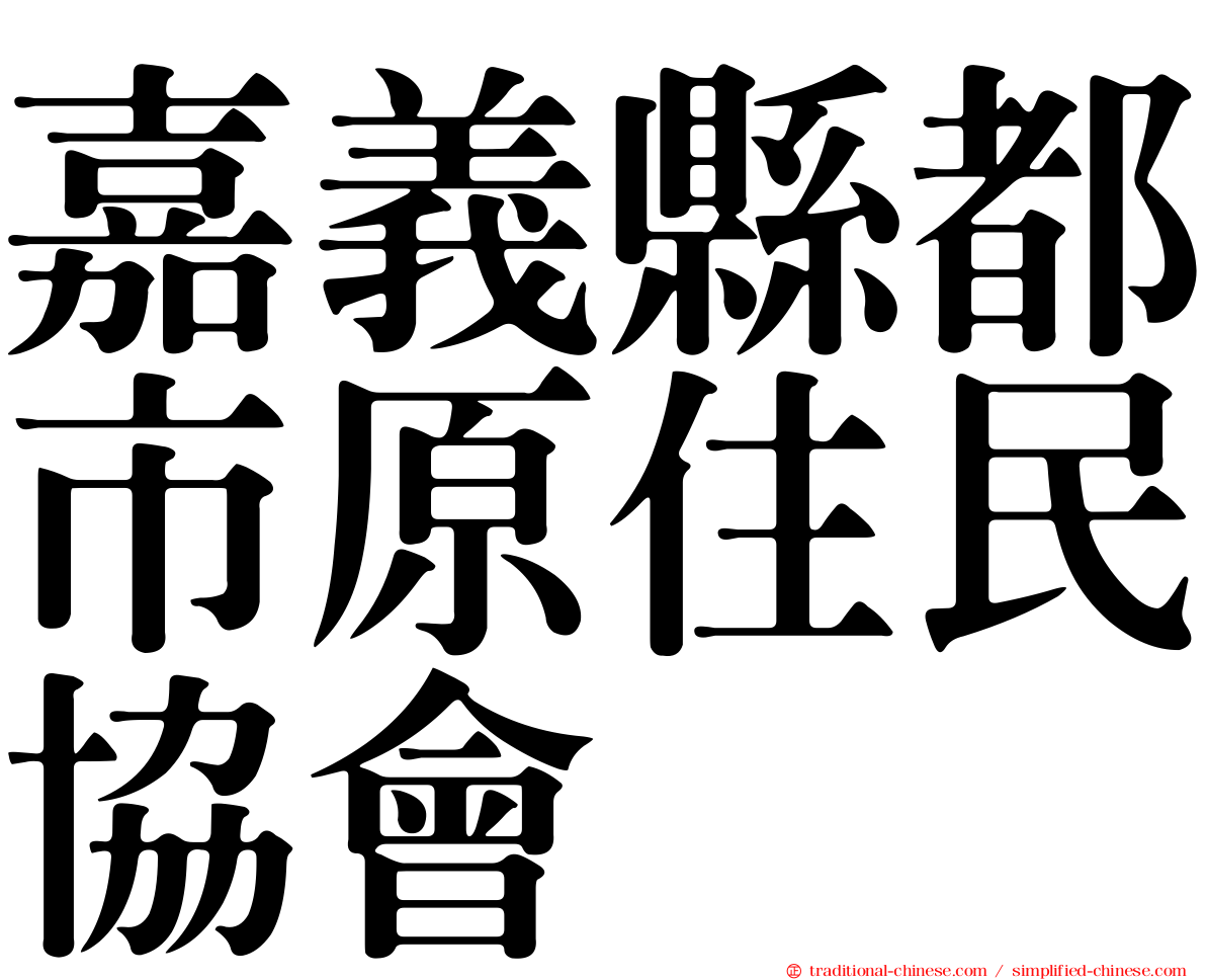 嘉義縣都市原住民協會