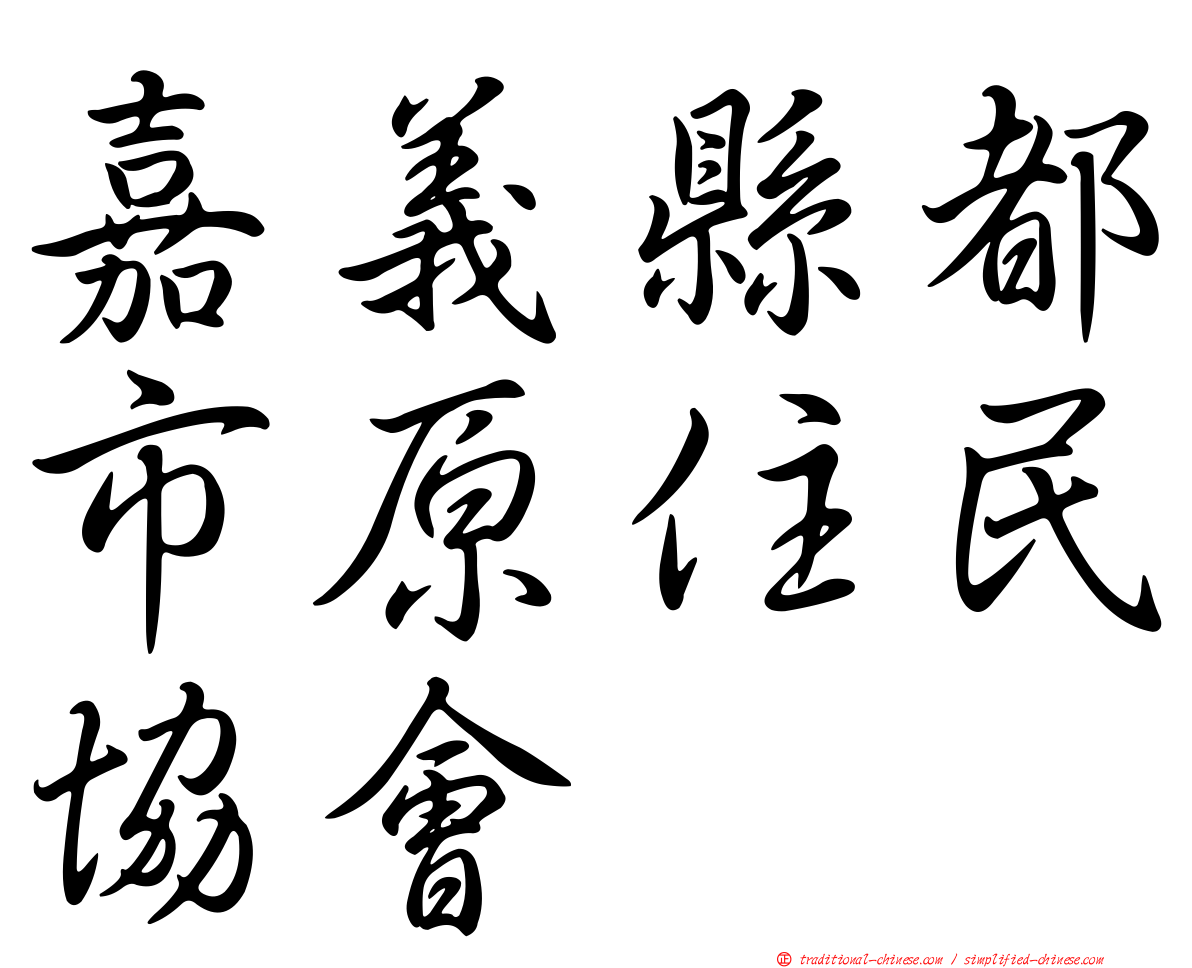 嘉義縣都市原住民協會