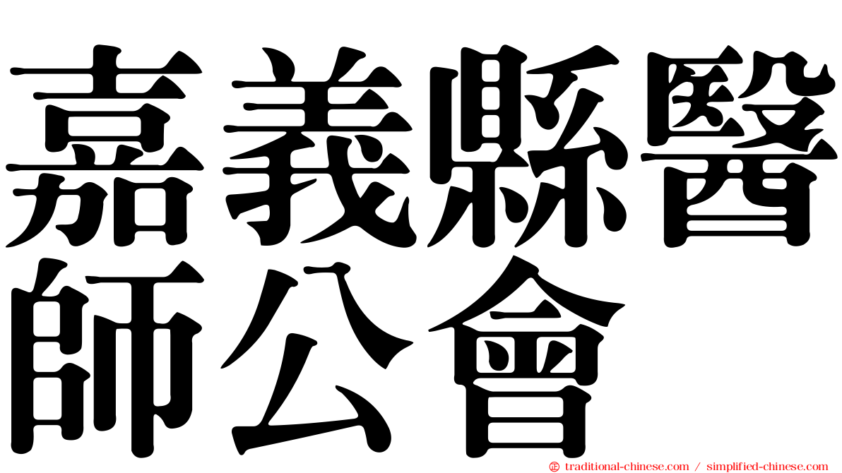 嘉義縣醫師公會