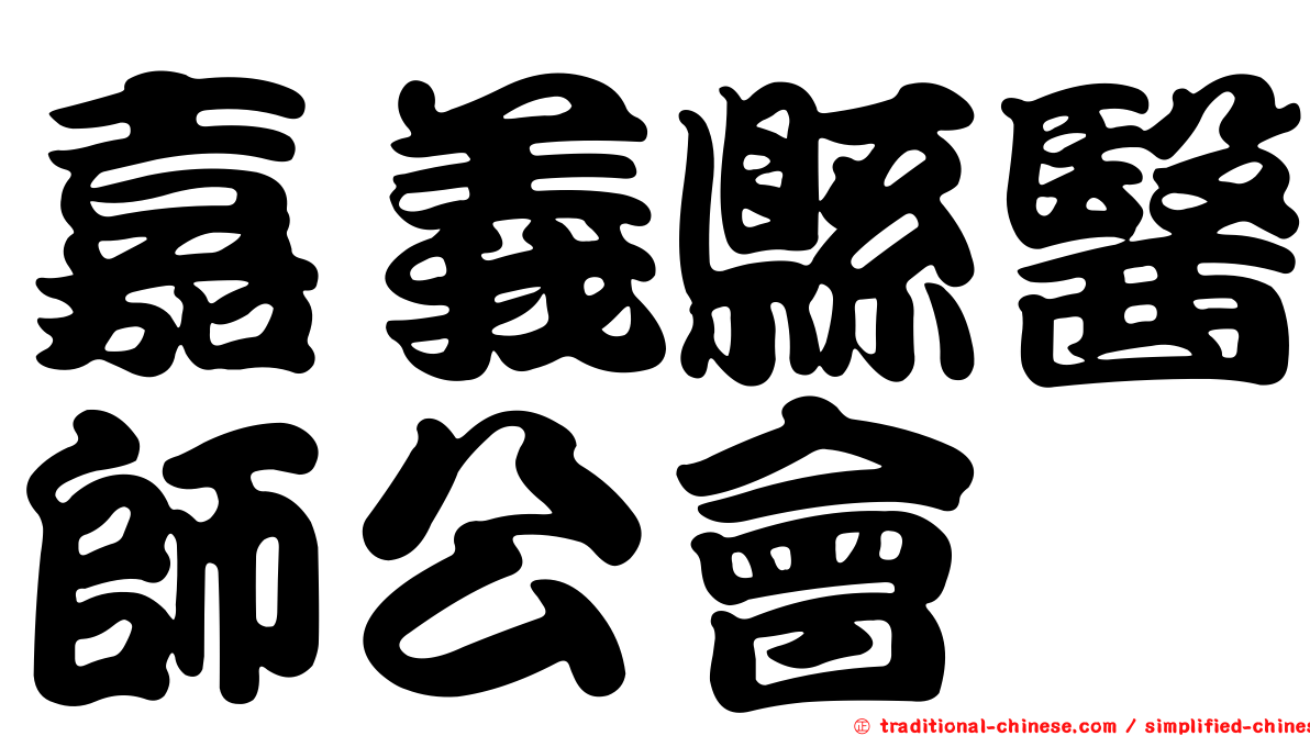 嘉義縣醫師公會