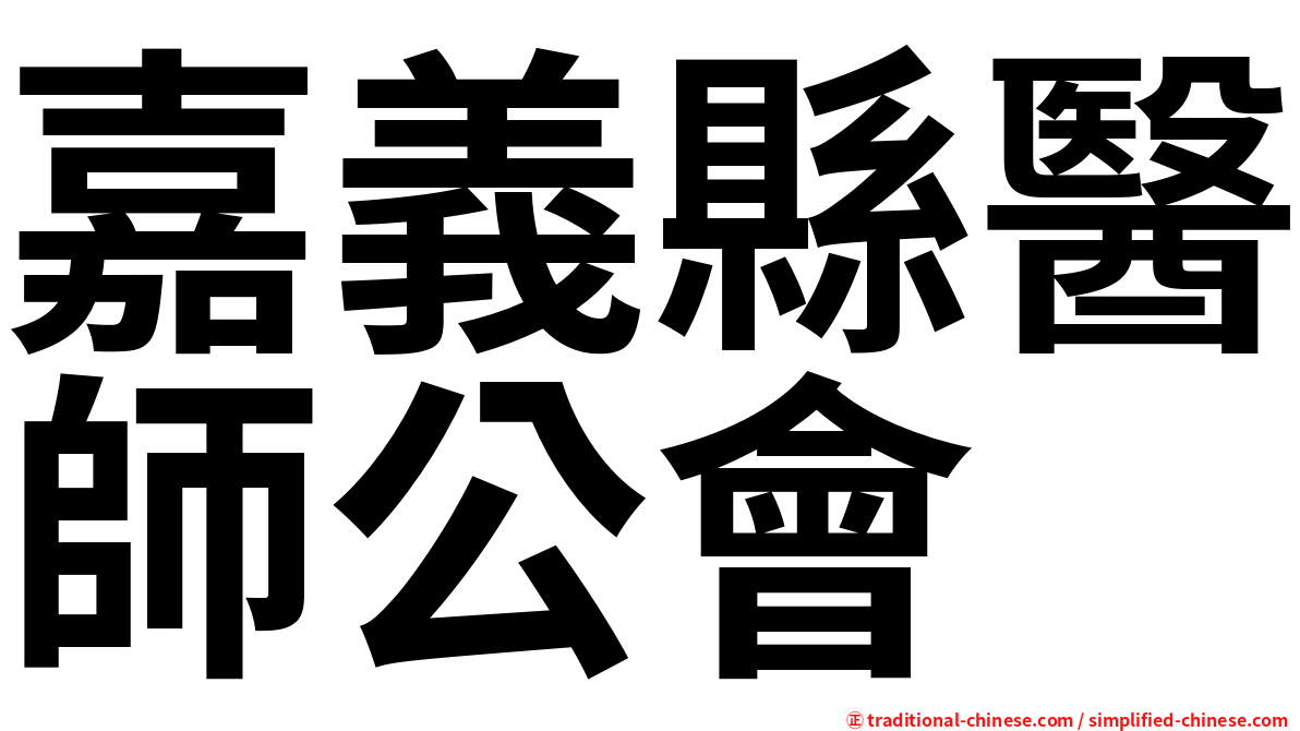 嘉義縣醫師公會