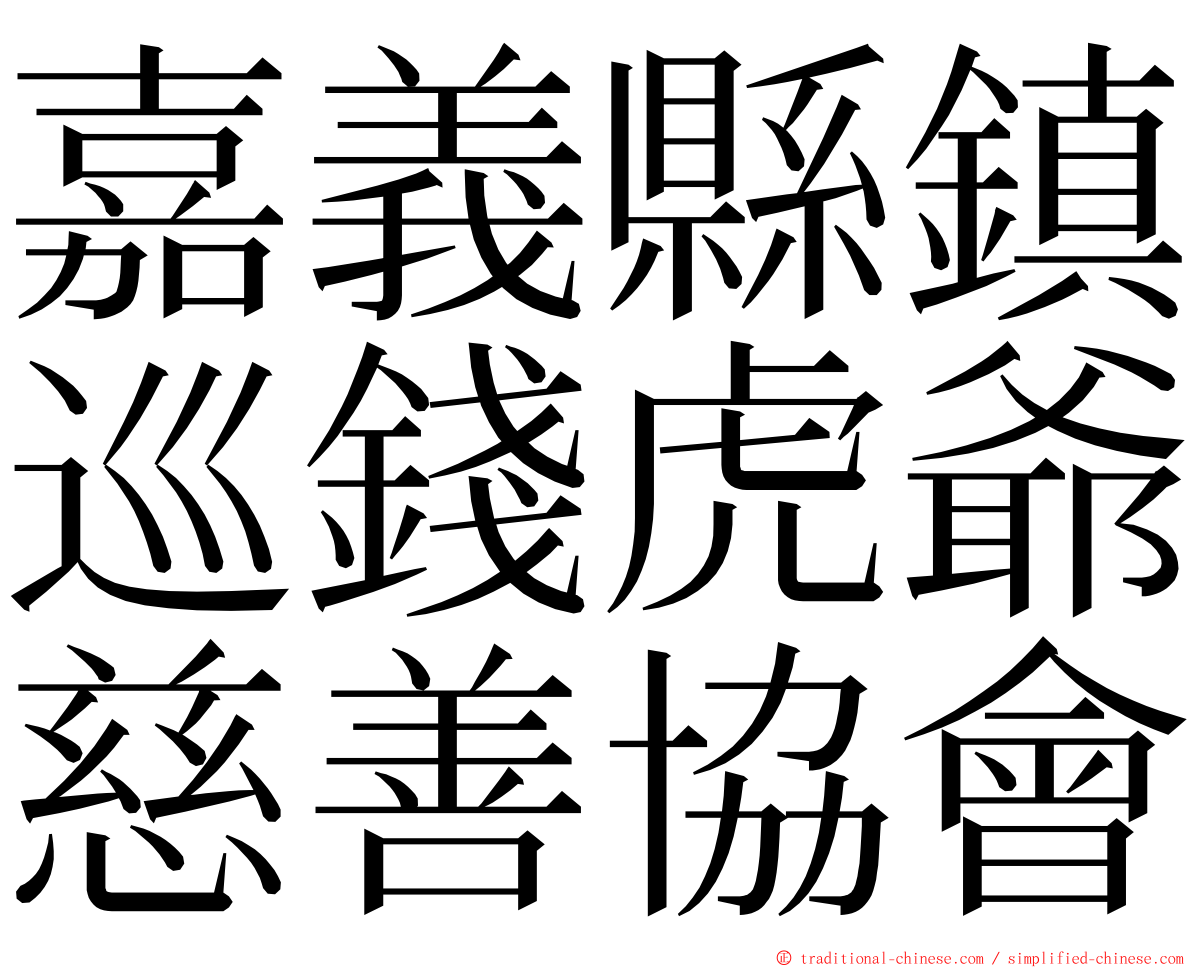 嘉義縣鎮巡錢虎爺慈善協會 ming font